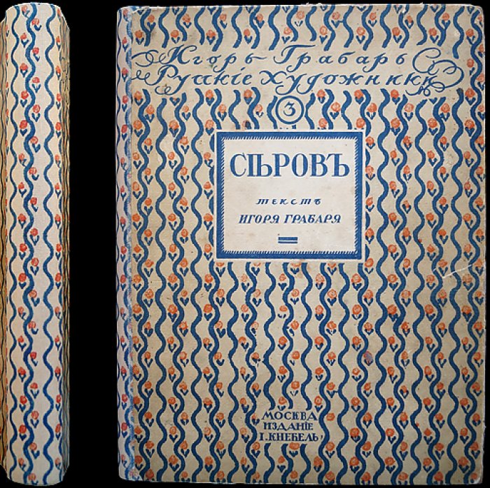 Валентин Александрович Серов: жизнь и творчество (прижизненная иллюстрированная монография)