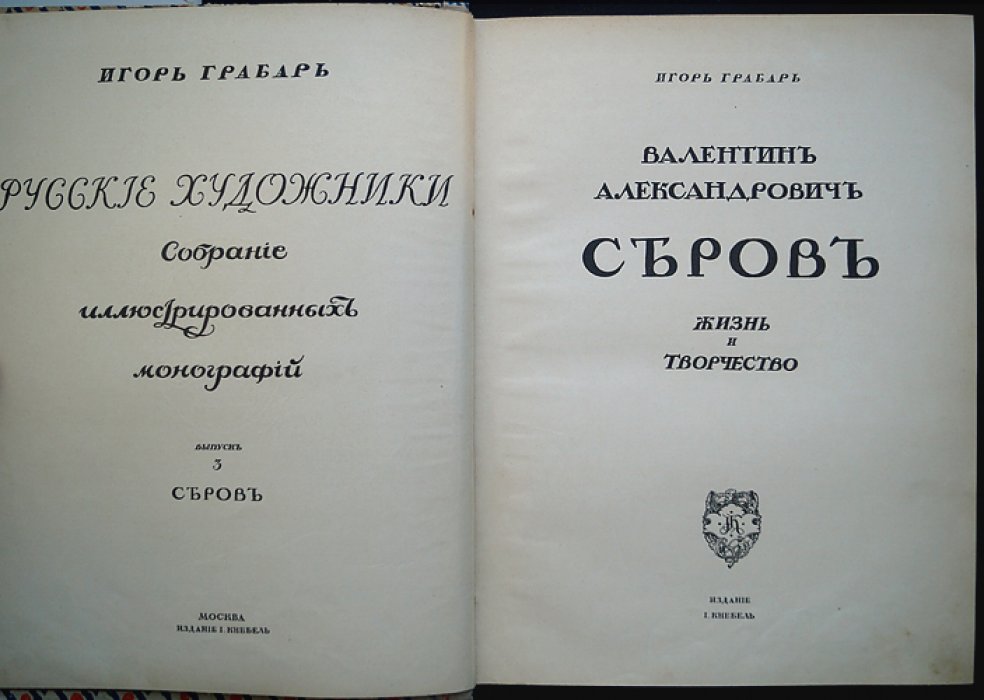 Валентин Александрович Серов: жизнь и творчество (прижизненная иллюстрированная монография)