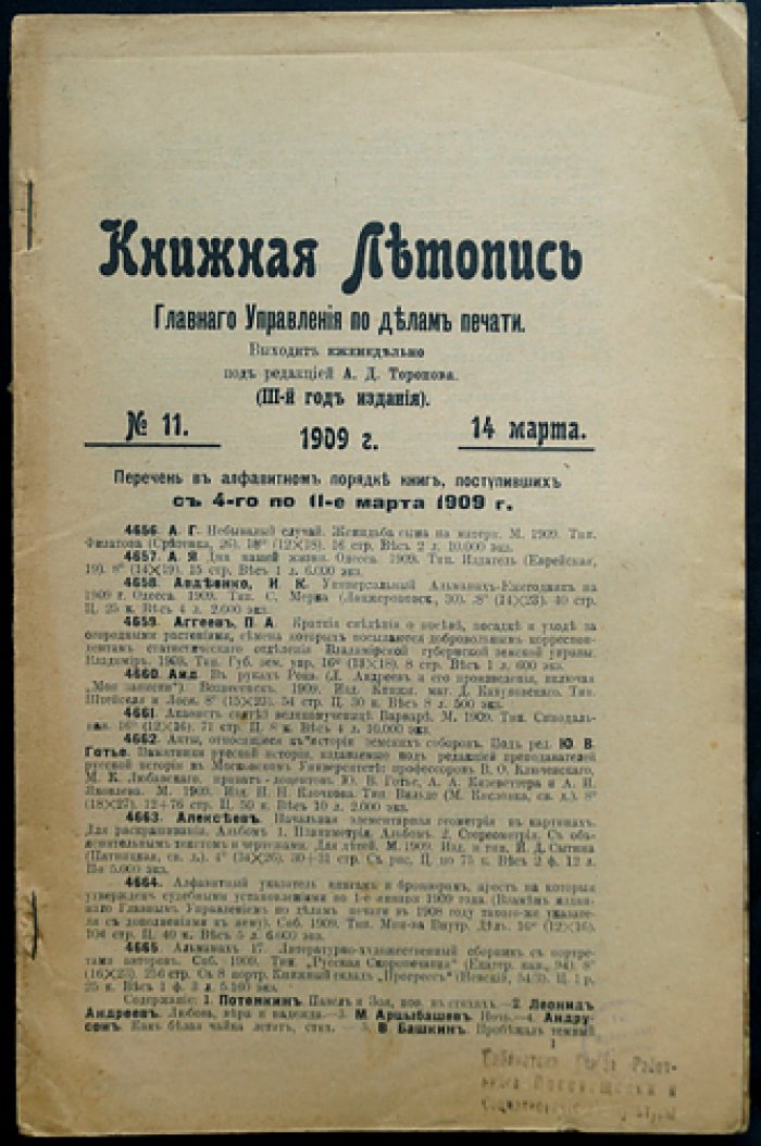 «Книжная летопись» Главного управления по делам печати, 1909 год — комплект 40 выпусков (без отдельных №№)