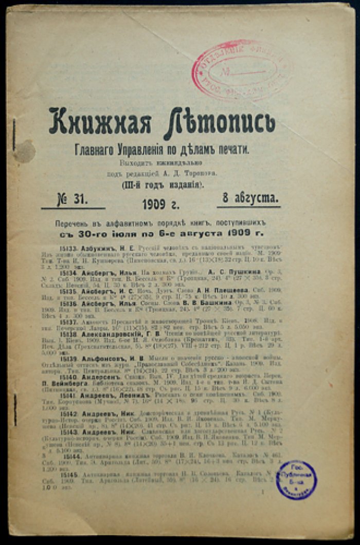 «Книжная летопись» Главного управления по делам печати, 1909 год — комплект 40 выпусков (без отдельных №№)