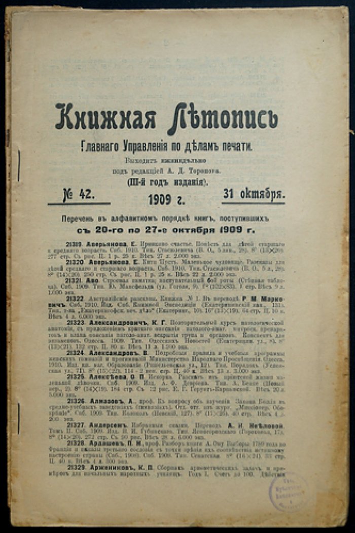 «Книжная летопись» Главного управления по делам печати, 1909 год — комплект 40 выпусков (без отдельных №№)