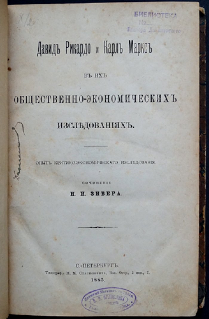 Николай Зибер. Давид Рикардо и Карл Маркс в их общественно‑экономических исследованиях