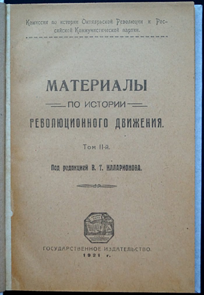 Материалы по истории революционного движения: комплект трех томов (II–IV) — воспоминания и архивные документы Нижегородской губернии