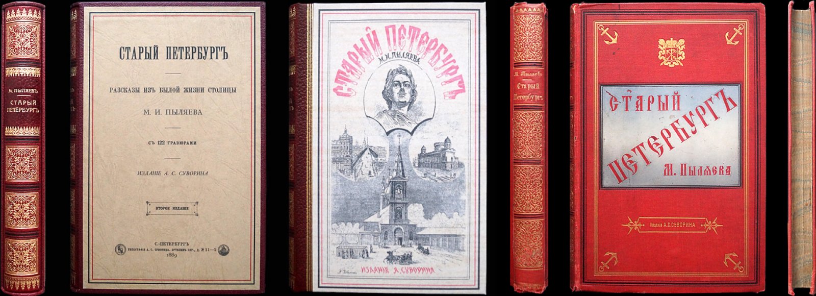 Старый Петербург: рассказы из былой жизни столицы (иллюстрированное издание 1889 года)