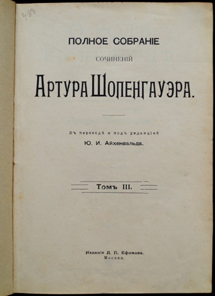 Шопенгауэр. Полное собрание сочинений в 4 томах (перевод и редакция Ю.И. Айхенвальда, 1900–1910)