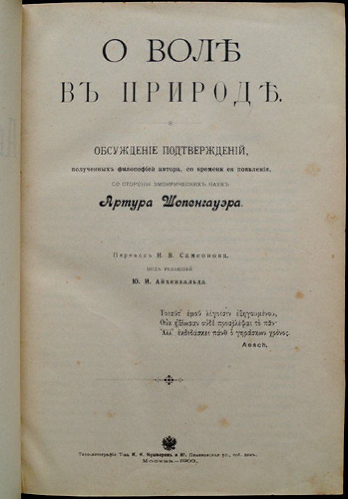 Шопенгауэр. Полное собрание сочинений в 4 томах (перевод и редакция Ю.И. Айхенвальда, 1900–1910)