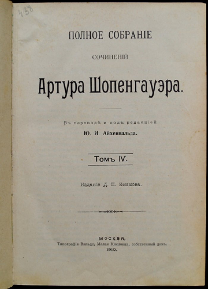 Шопенгауэр. Полное собрание сочинений в 4 томах (перевод и редакция Ю.И. Айхенвальда, 1900–1910)
