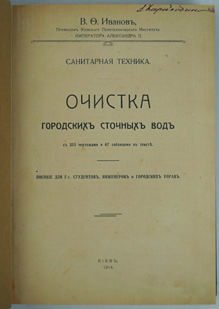 Иванов В.Ф. Очистка городских сточных вод: санитарная техника (1914)