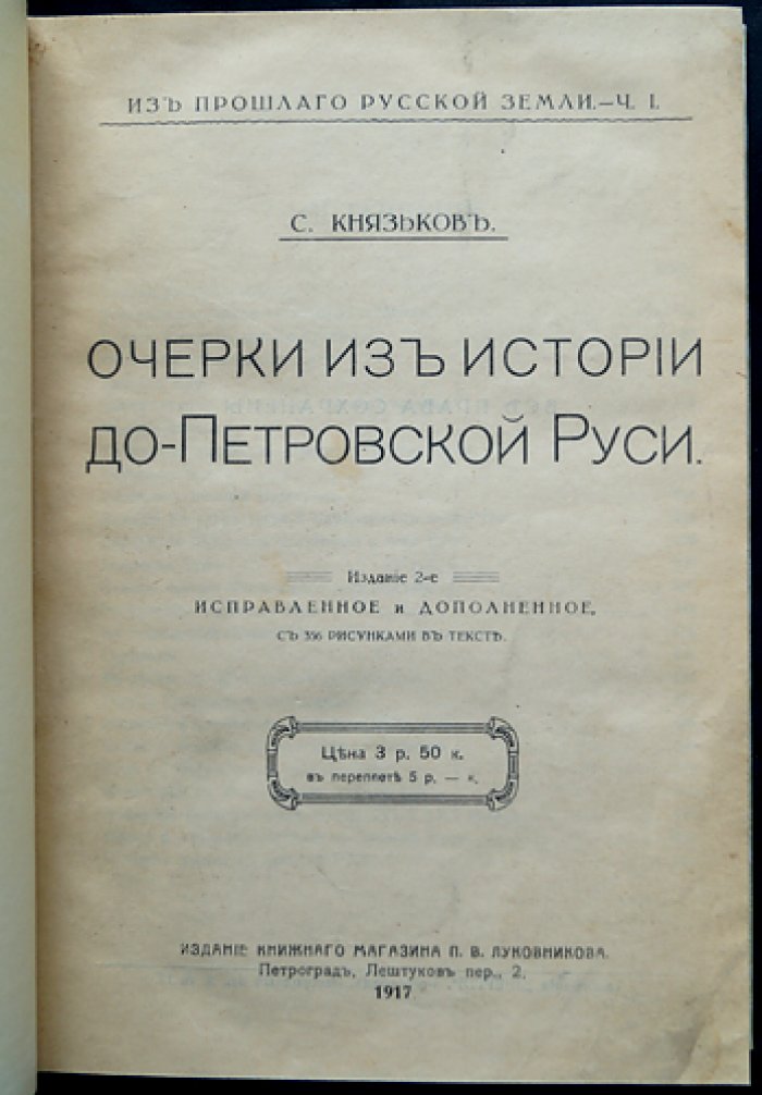 Очерки из истории допетровской Руси: издание второе исправленное и дополненное (с иллюстрациями)