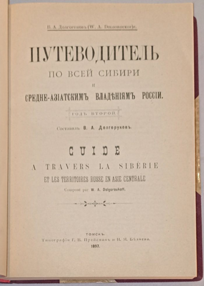 Путеводитель по всей Сибири и средне-азиатским владениям России (1897) — справочное издание с картинками, таблицами и адрес‑календарём