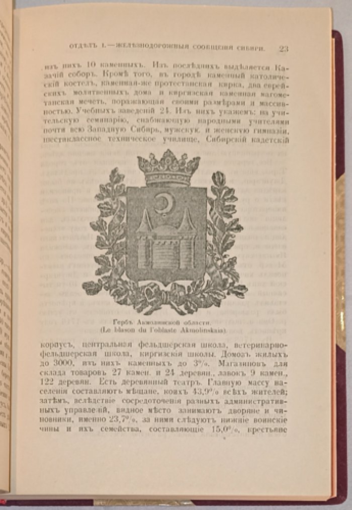 Путеводитель по всей Сибири и средне-азиатским владениям России (1897) — справочное издание с картинками, таблицами и адрес‑календарём