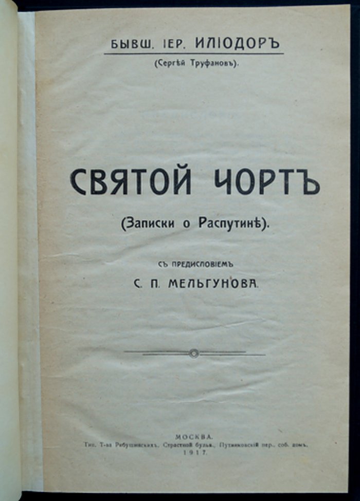 «Святой чёрт»: Записки о Распутине (Илиодор, Сергей Труфанов)