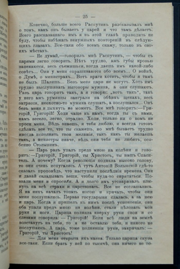 «Святой чёрт»: Записки о Распутине (Илиодор, Сергей Труфанов)