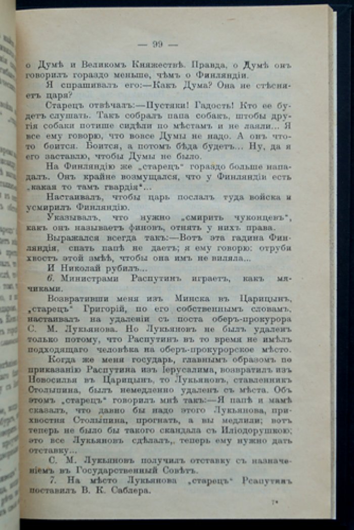 «Святой чёрт»: Записки о Распутине (Илиодор, Сергей Труфанов)