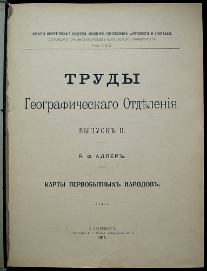 Карты первобытных народов. Труды Географического отделения (том CXIX, выпуск II)