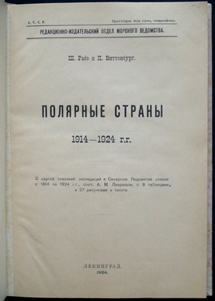 Полярные страны. 1914–1924 гг.: экспедиции и исследования в Северном Ледовитом океане (ред. Морского ведомства, 1924)