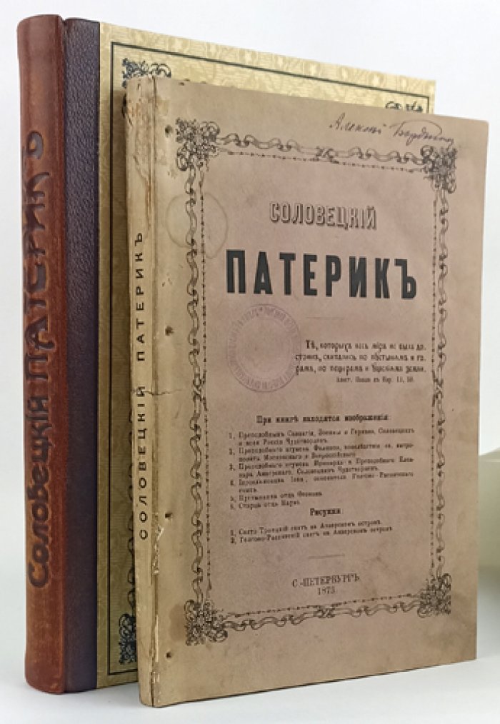 Соловецкий патерик: сказания о подвижниках Соловецкой обители