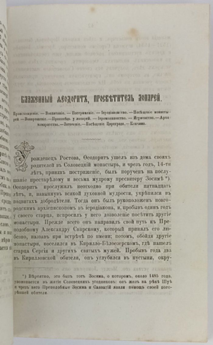 Соловецкий патерик: сказания о подвижниках Соловецкой обители