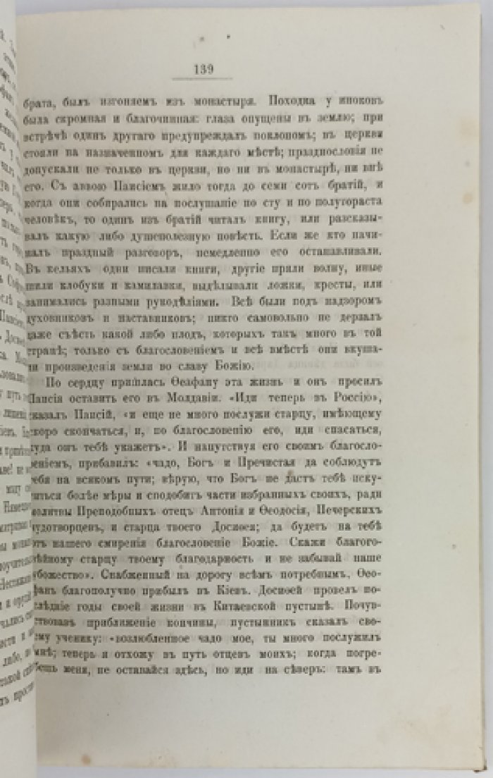 Соловецкий патерик: сказания о подвижниках Соловецкой обители