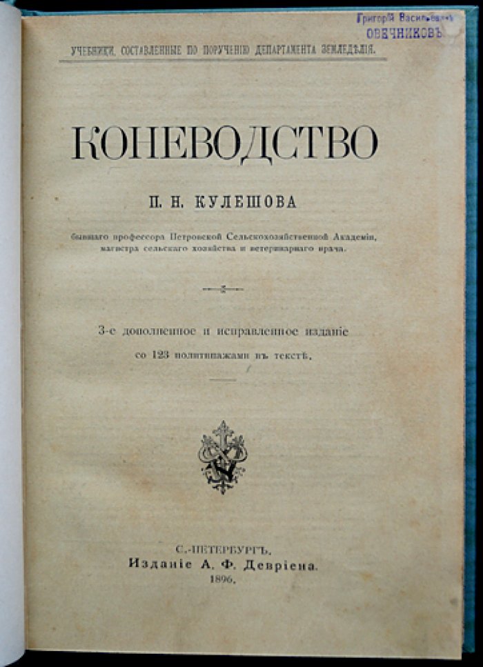 Коневодство. Учебное руководство по коннозаводской практике (3-е, дополненное и исправленное издание, 1896)
