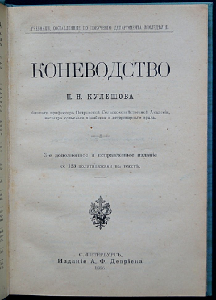Коневодство. Учебное руководство по коннозаводской практике (3-е, дополненное и исправленное издание, 1896)