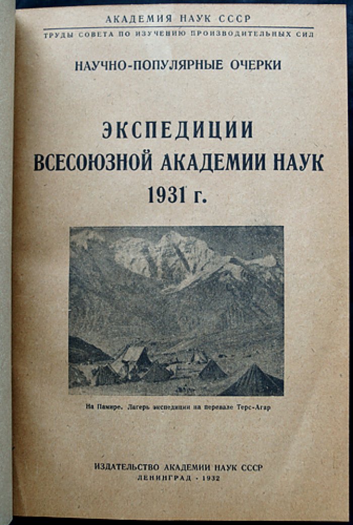 Экспедиции Всесоюзной Академии Наук: полный комплект из 5 книг (1931–1935) в трех библиофильских переплетах