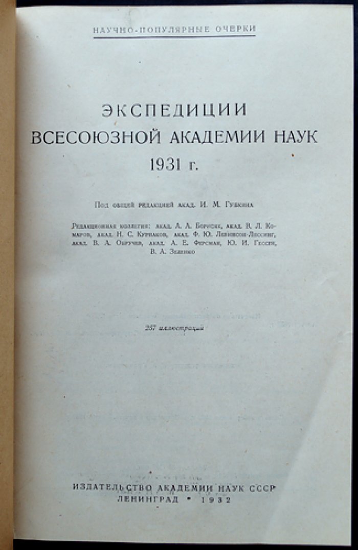 Экспедиции Всесоюзной Академии Наук: полный комплект из 5 книг (1931–1935) в трех библиофильских переплетах