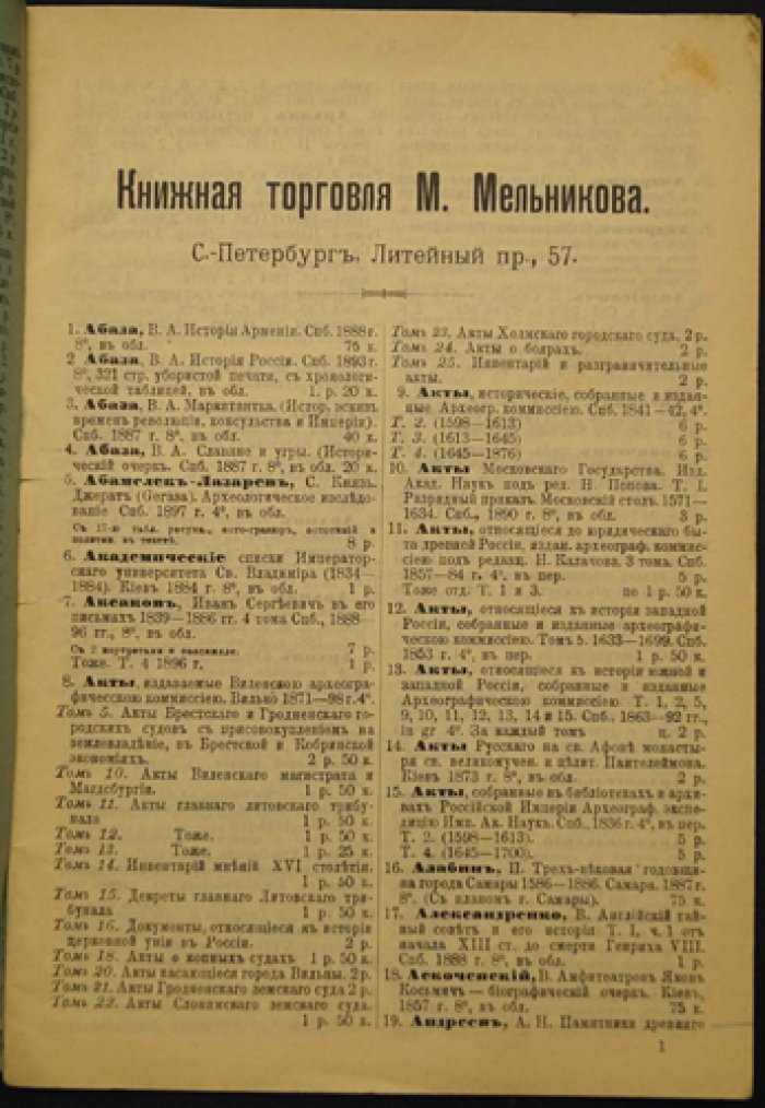Каталоги книжной торговли М.П. Мельникова. Каталог № 22–78 (комплект из 27 номеров: 22, 25, 34, 36, 38, 40, 41, 42, 45, 47, 48, 49, 52, 58, 62, 65, 66, 67, 68, 69, 72, 75, 76, 77, 78, 79, 80)