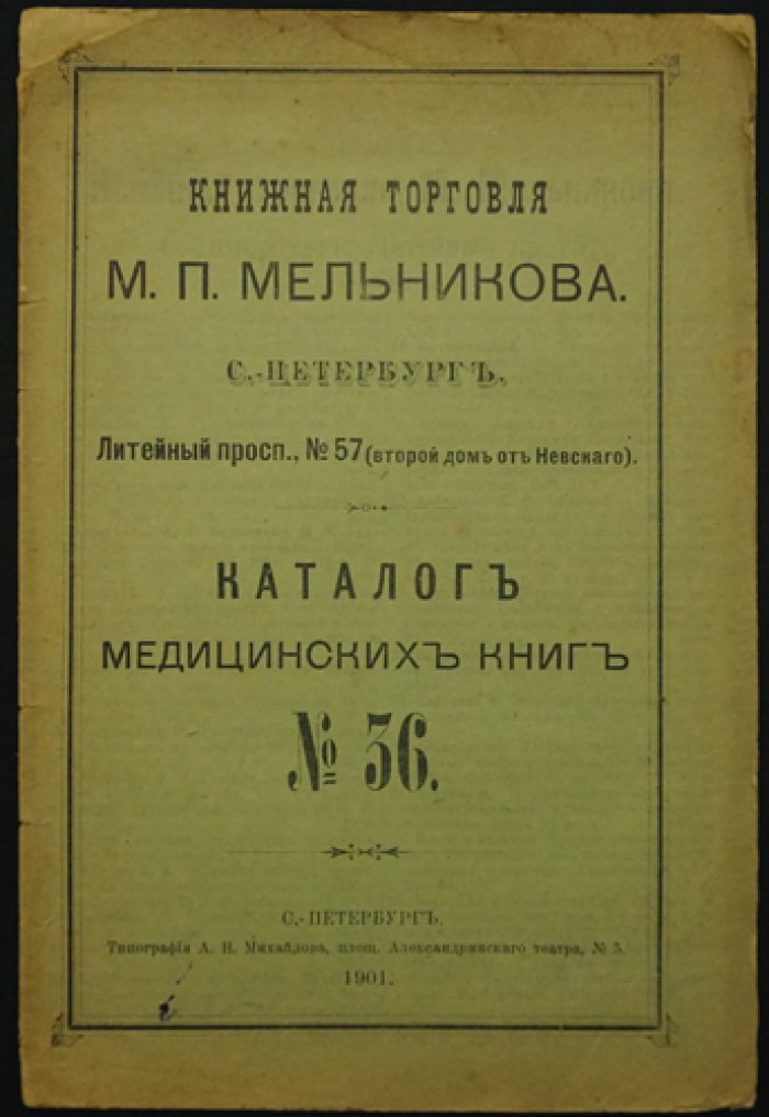 Каталоги книжной торговли М.П. Мельникова. Каталог № 22–78 (комплект из 27 номеров: 22, 25, 34, 36, 38, 40, 41, 42, 45, 47, 48, 49, 52, 58, 62, 65, 66, 67, 68, 69, 72, 75, 76, 77, 78, 79, 80)