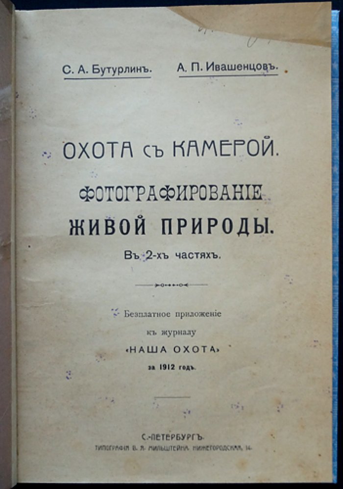 Охота с камерой: фотографирование живой природы. Фотографические приборы и процессы (в двух частях)