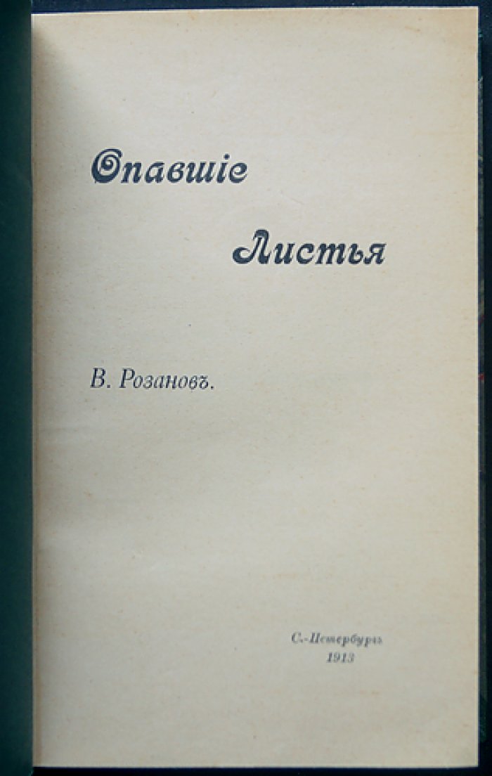 Опавшие листья. Короб первый. Короб второй и последний (в одном коробе) — В. В. Розанов