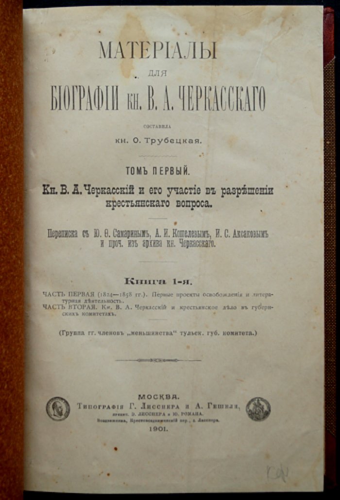 Материалы для биографии князя В. А. Черкасского. Том 1