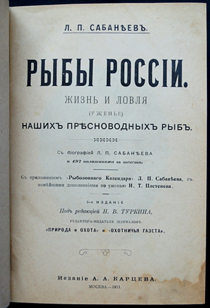 Рыбы России. Жизнь и ловля (уженье) пресноводных рыб (3-е издание, 1911)