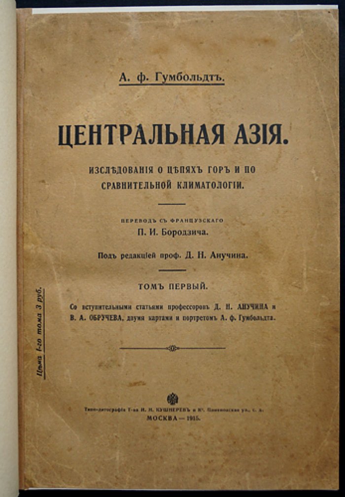 А.Ф. Гумбольдт. Центральная Азия. Исследования о цепях гор и по сравнительной климатологии. Том I (русское издание, 1915)