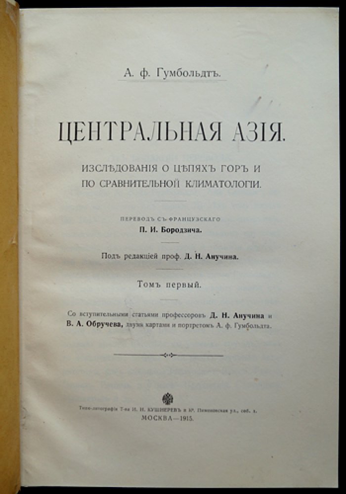А.Ф. Гумбольдт. Центральная Азия. Исследования о цепях гор и по сравнительной климатологии. Том I (русское издание, 1915)