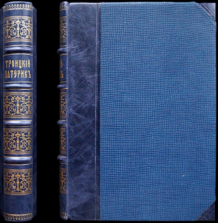 Троицкий патерик (1896): сказания о святых угодниках Божиих под водительством преподобного Сергия
