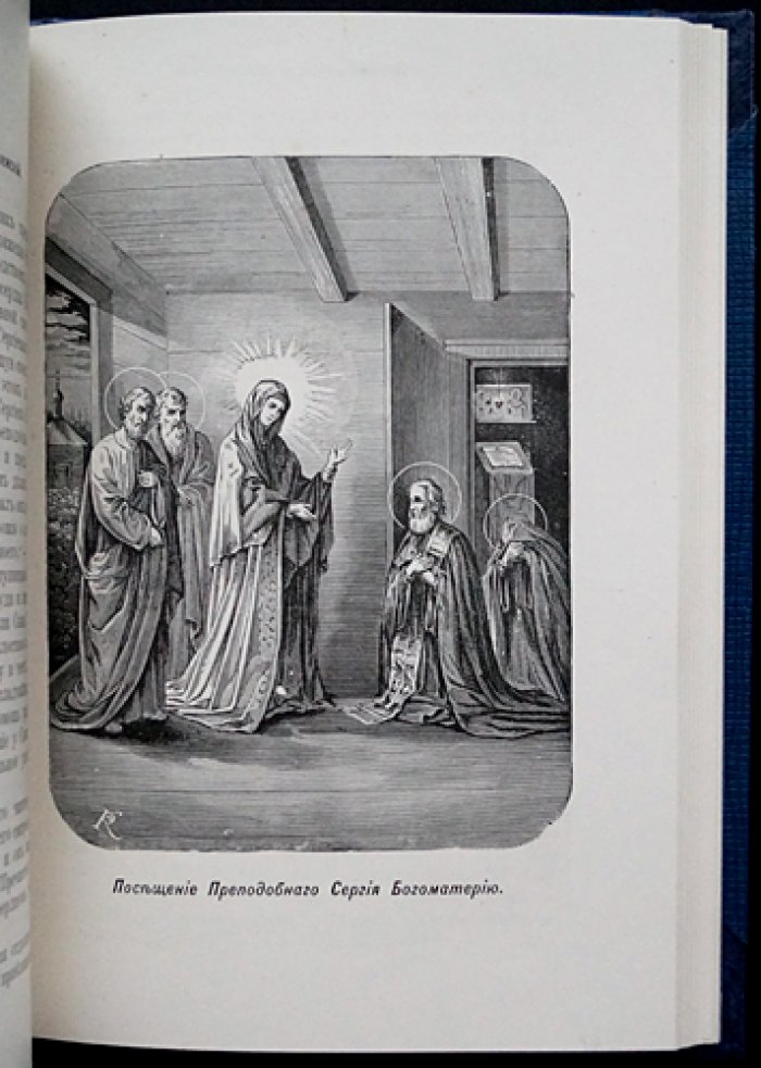 Троицкий патерик (1896): сказания о святых угодниках Божиих под водительством преподобного Сергия