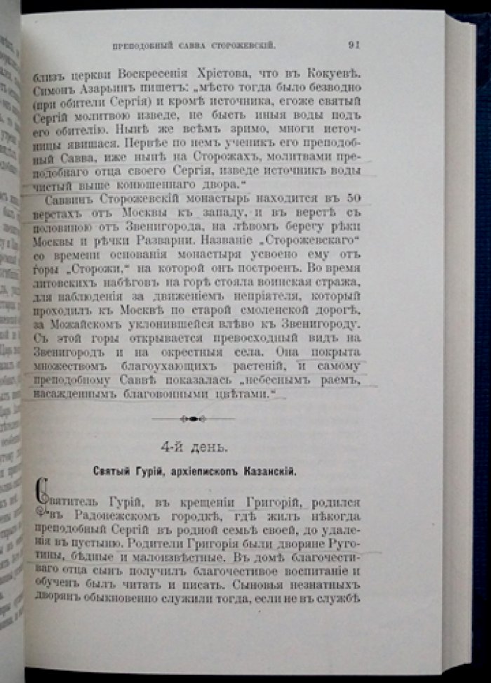 Троицкий патерик (1896): сказания о святых угодниках Божиих под водительством преподобного Сергия