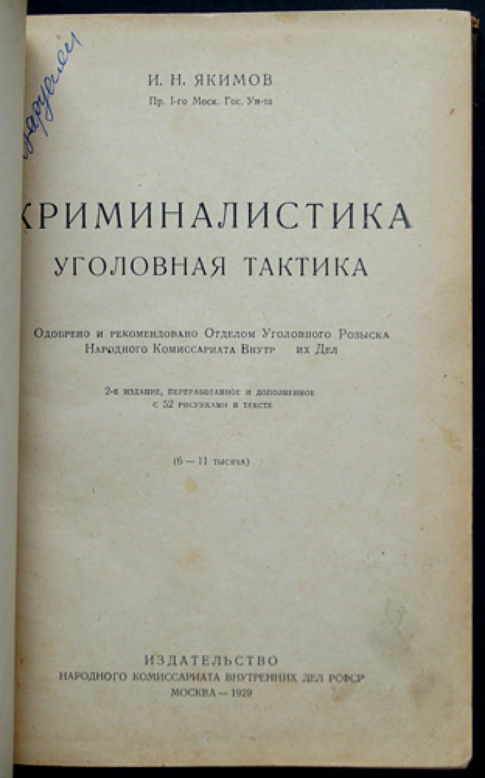 Криминалистика. Уголовная тактика: методы уголовного розыска и расследования