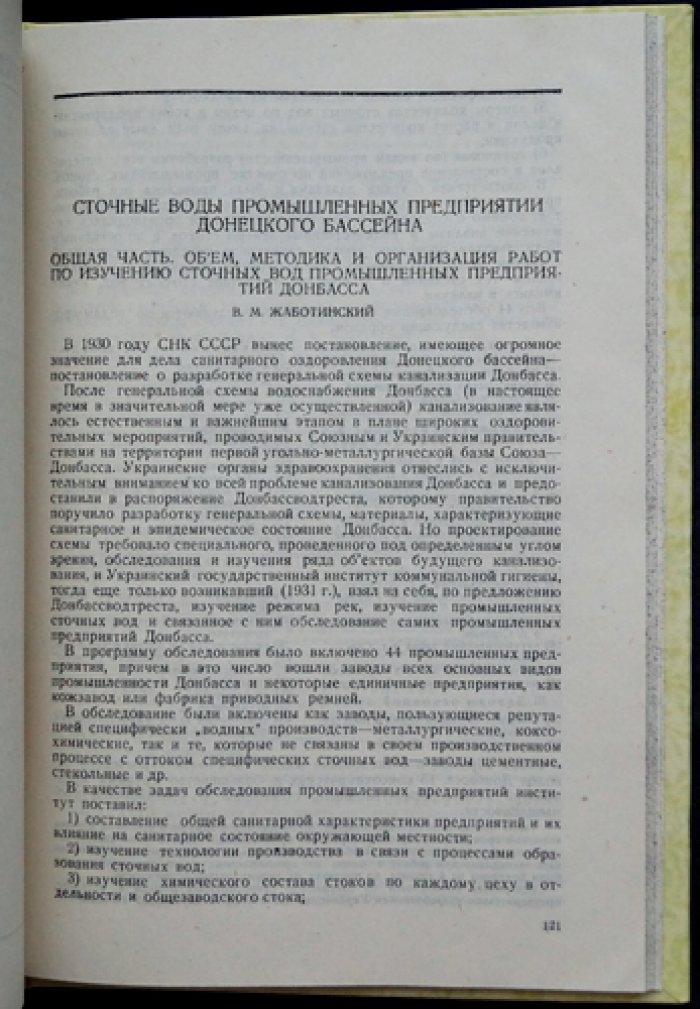 Донбасс: санитарное изучение и оздоровление рек (Том I. Реки, водохранилища, промышленные сточные воды)