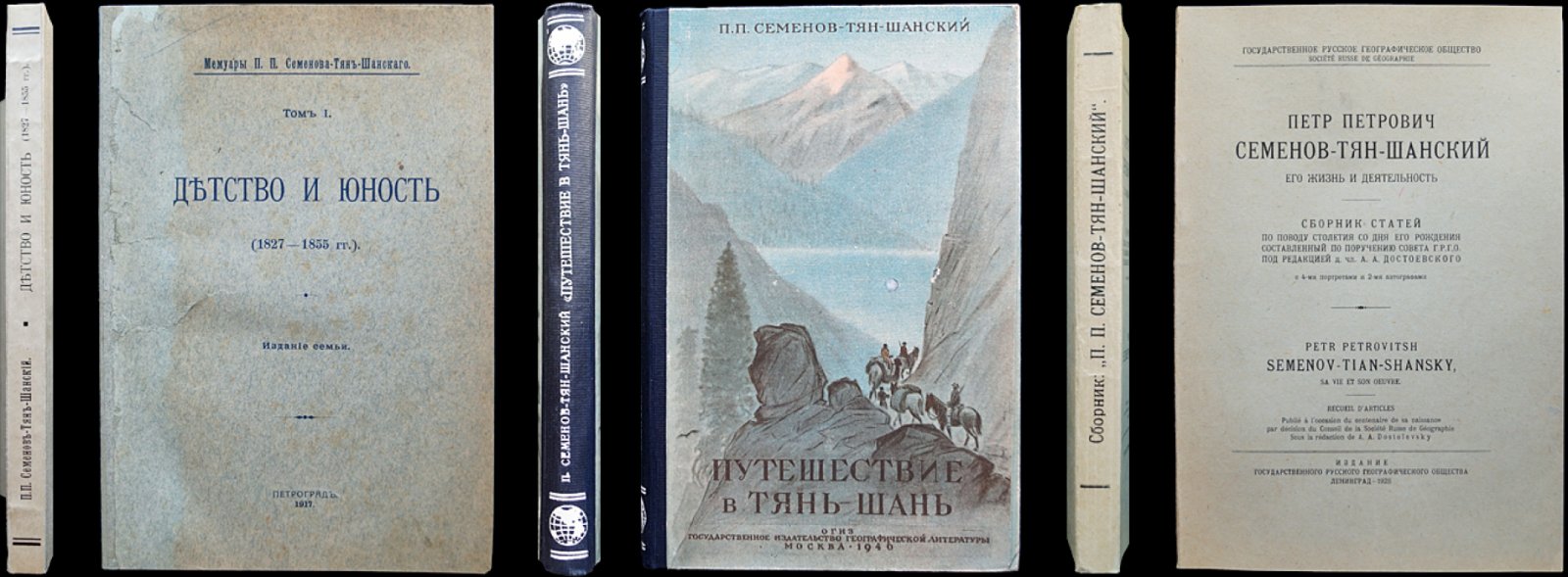 Библиофильский комплект из 3 книг: «Мемуары» П.П. Семенова-Тян-Шанского (в 2 томах) и «Петр Петрович Семенов-Тян-Шанский: его жизнь и деятельность»