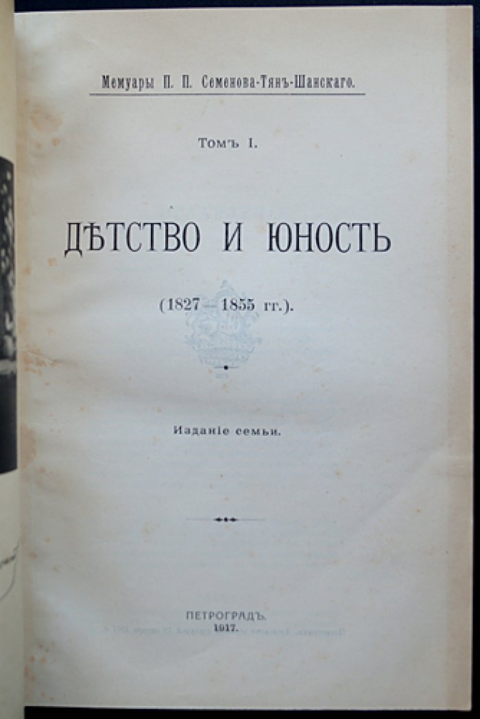 Библиофильский комплект из 3 книг: «Мемуары» П.П. Семенова-Тян-Шанского (в 2 томах) и «Петр Петрович Семенов-Тян-Шанский: его жизнь и деятельность»