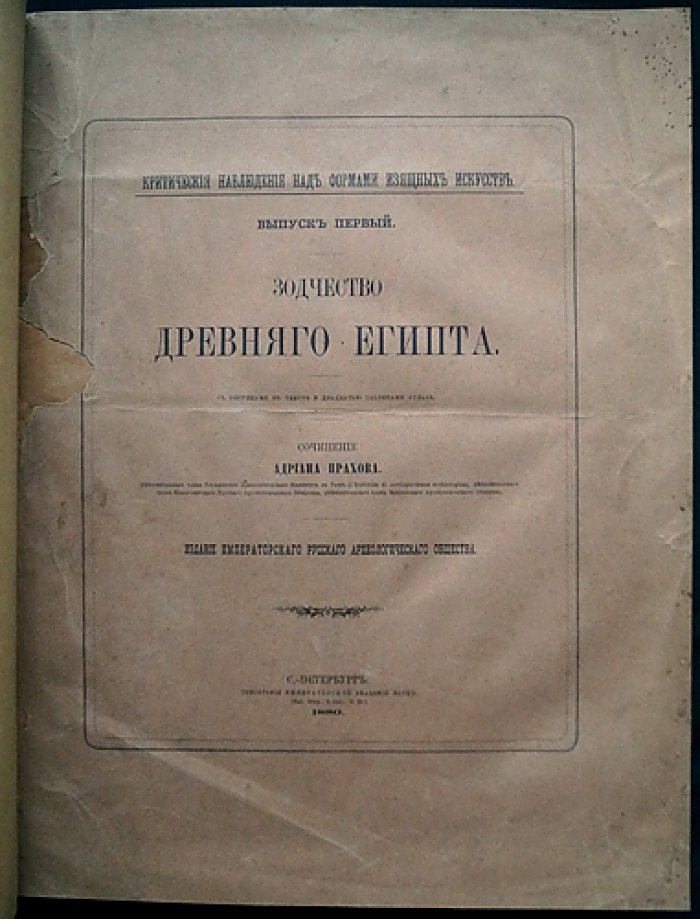 Зодчество Древнего Египта. Критические наблюдения над формами изящных искусств (Выпуск I)