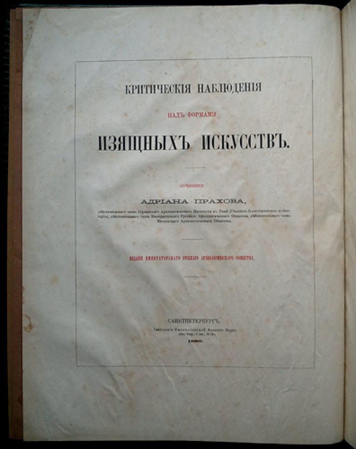 Зодчество Древнего Египта. Критические наблюдения над формами изящных искусств (Выпуск I)