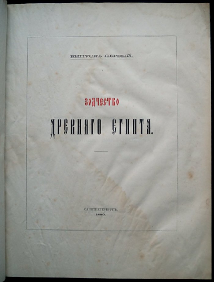 Зодчество Древнего Египта. Критические наблюдения над формами изящных искусств (Выпуск I)