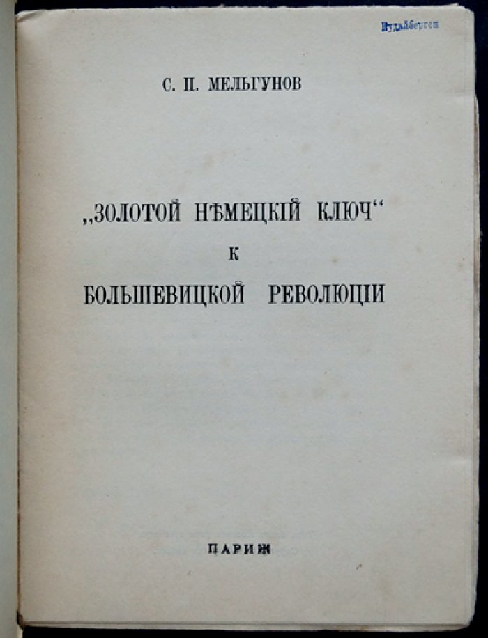 «Золотой немецкий ключ большевиков»: исследование о финансировании ленинской партии Германией