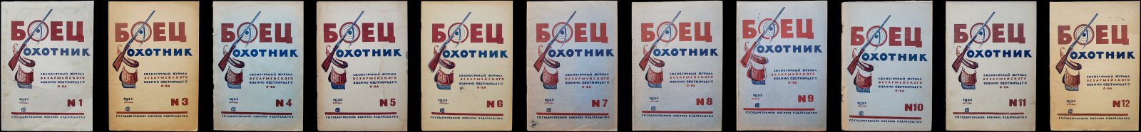 «Боец-охотник» — ежемесячный журнал Всеармейского военноохотничьего общества, комплект за 1935 год (11 номеров)