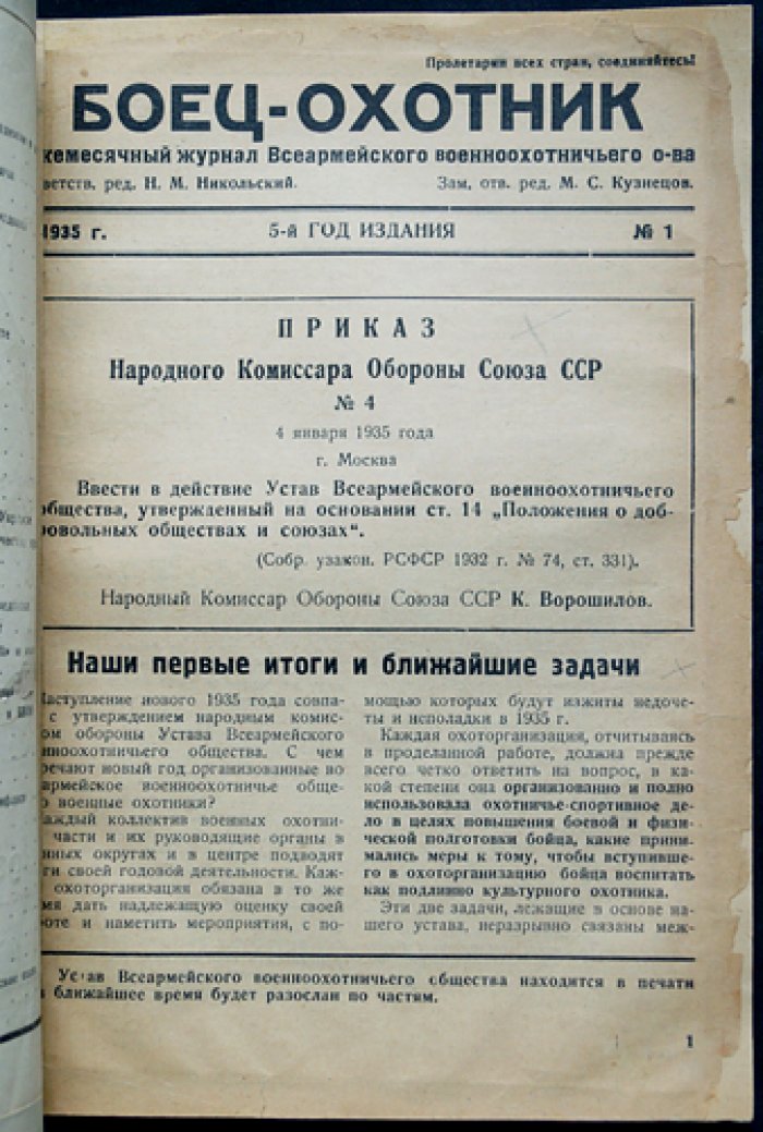 «Боец-охотник» — ежемесячный журнал Всеармейского военноохотничьего общества, комплект за 1935 год (11 номеров)