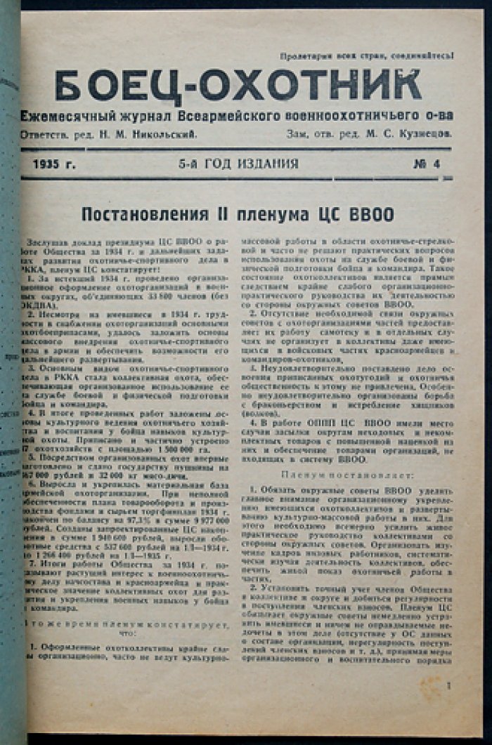 «Боец-охотник» — ежемесячный журнал Всеармейского военноохотничьего общества, комплект за 1935 год (11 номеров)