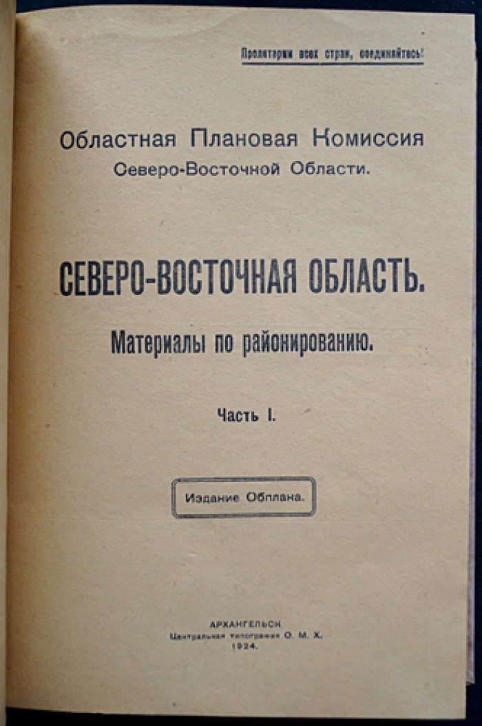 Северо-Восточная область: материалы по административно-экономическому районированию (в 2 частях, единственный комплект). Редкое издание 1924–1925 гг.